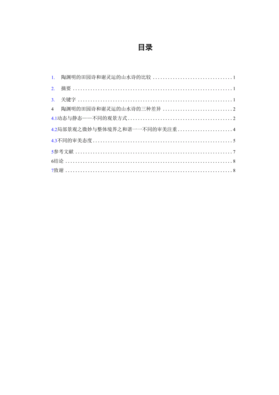 陶渊明的田园诗和谢灵运山水诗的比较_第1页