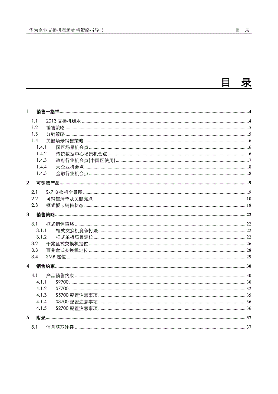 华为企业交换机渠道销售策略指导书.docx_第3页