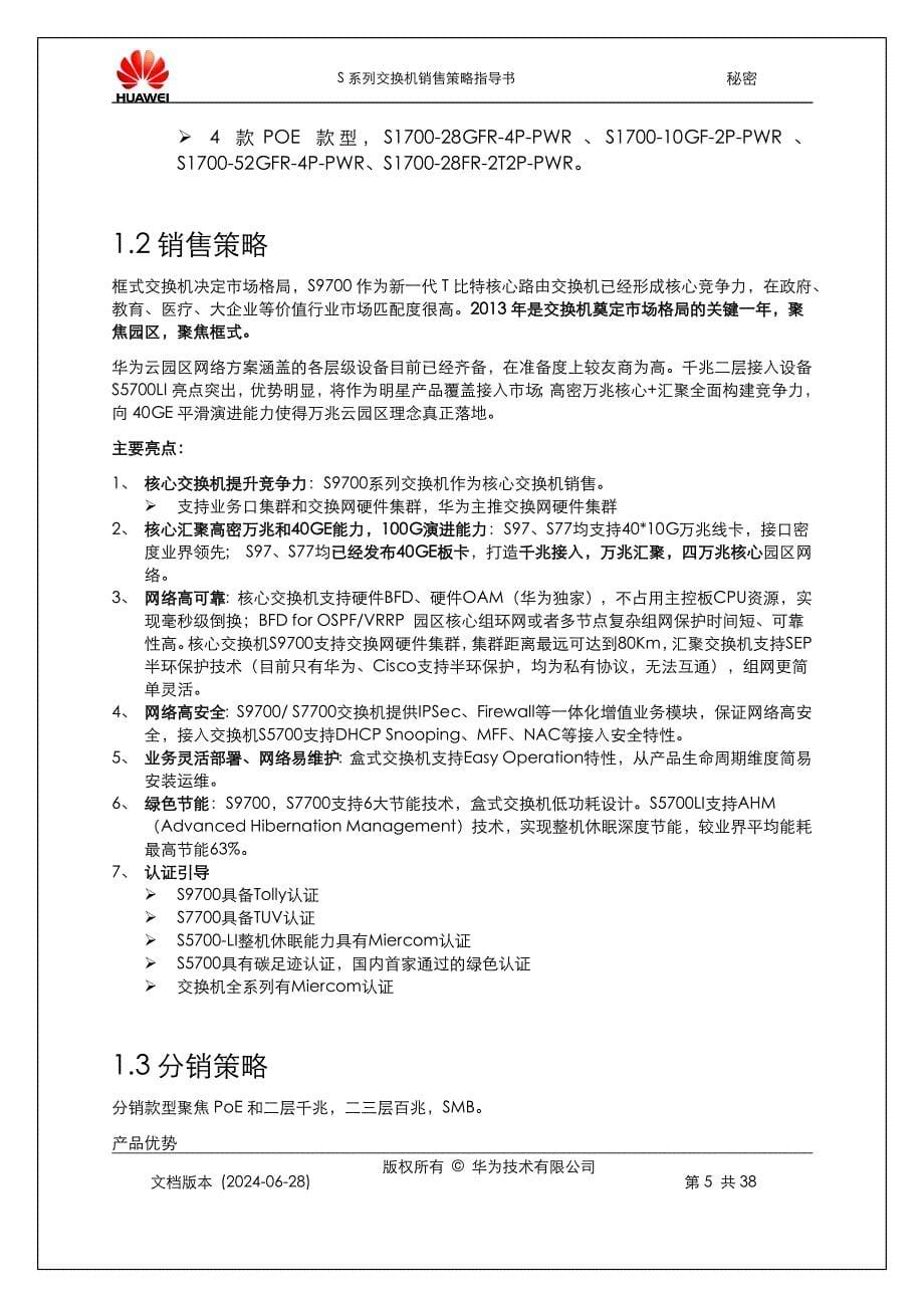 华为企业交换机渠道销售策略指导书.docx_第5页