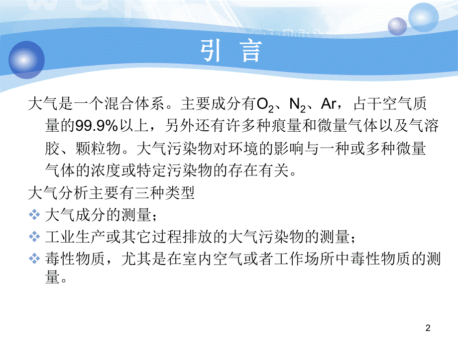 大气分析ppt课件_第2页