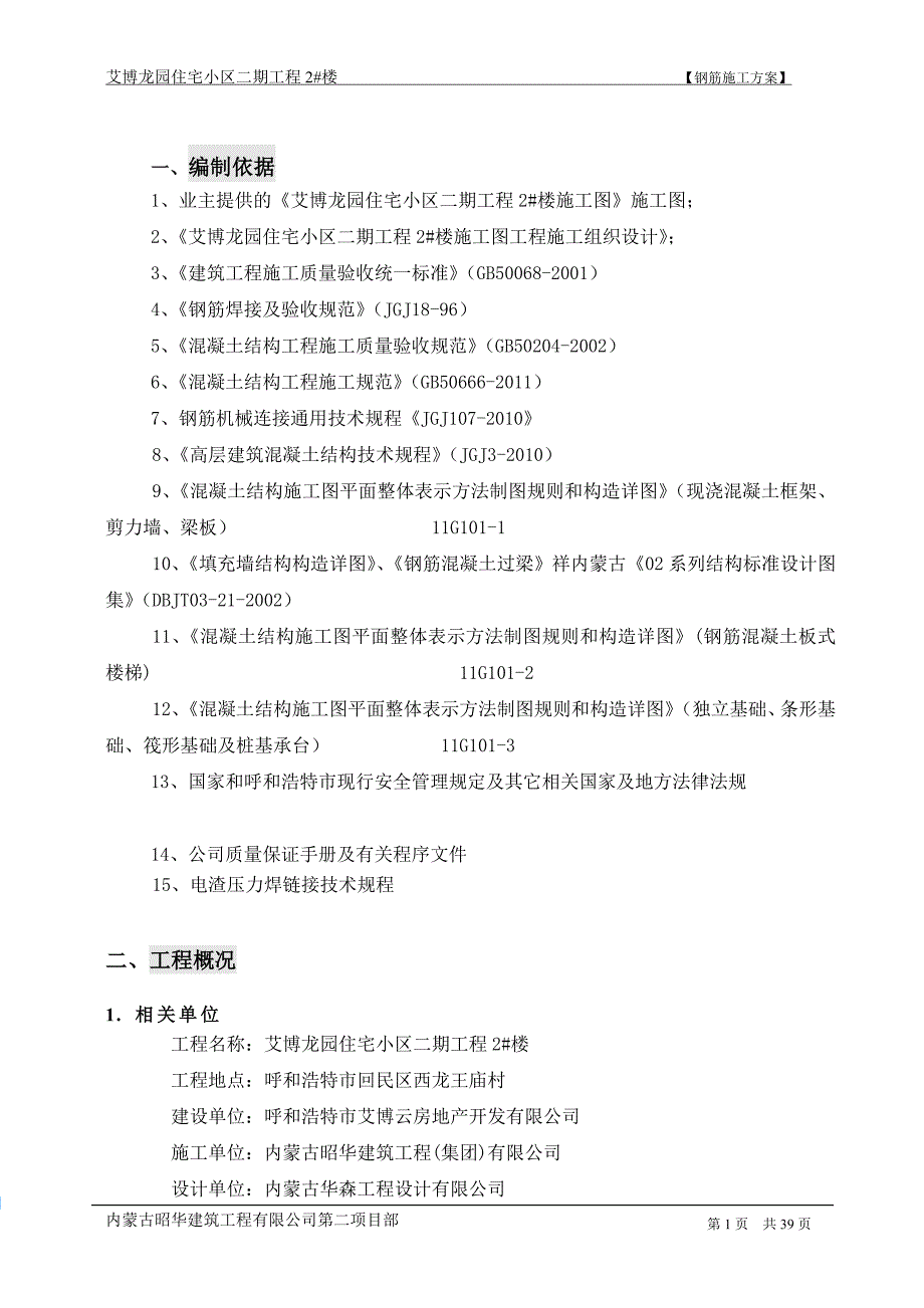 钢筋工程专项方案_第1页