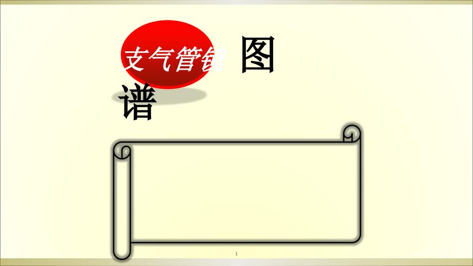 支气管分段亚段及及支气管镜检查课件_第1页