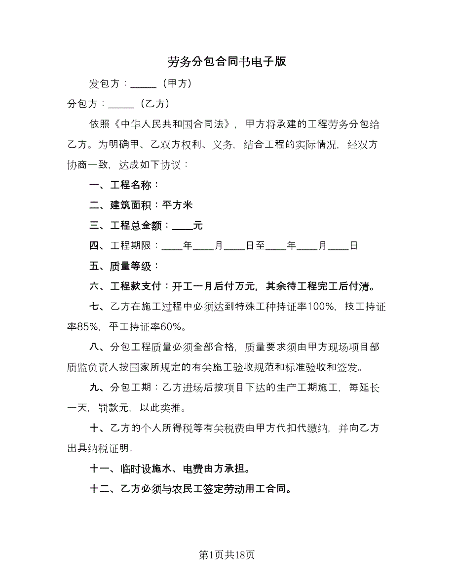 劳务分包合同书电子版（4篇）.doc_第1页