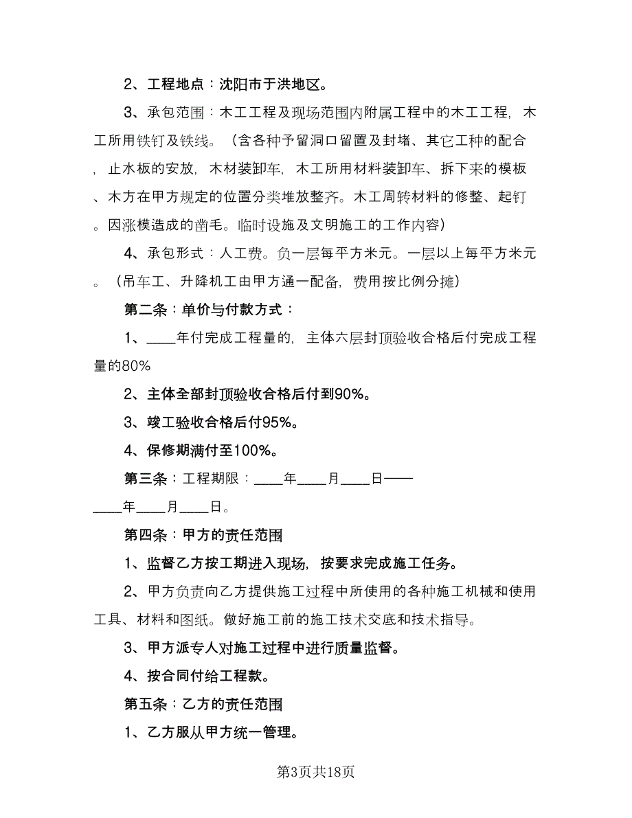 劳务分包合同书电子版（4篇）.doc_第3页