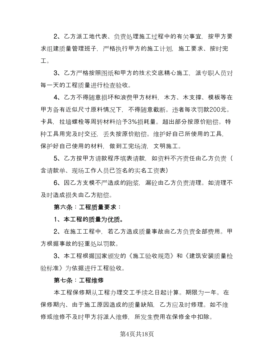 劳务分包合同书电子版（4篇）.doc_第4页