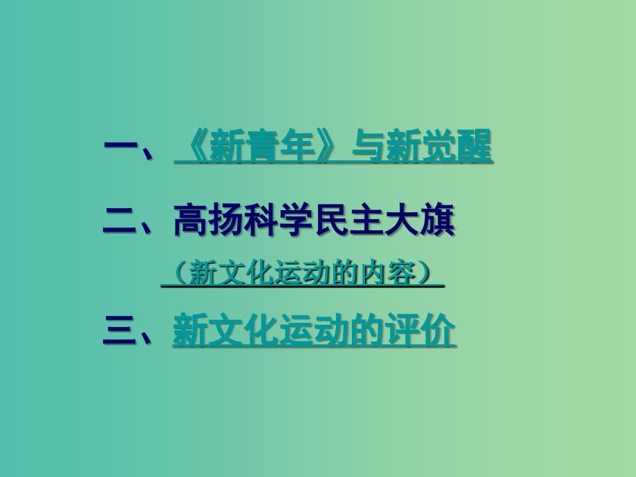 高中历史专题三 二 新文化运动 2课件 人民版必修3.ppt_第2页