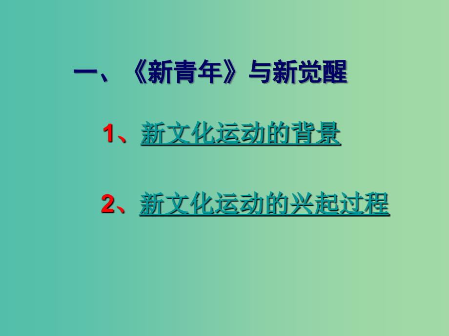 高中历史专题三 二 新文化运动 2课件 人民版必修3.ppt_第3页