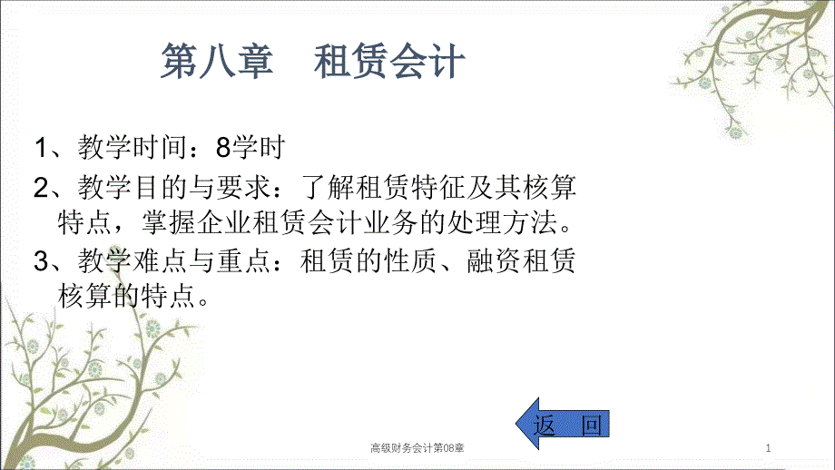 高级财务会计第08章课件_第1页