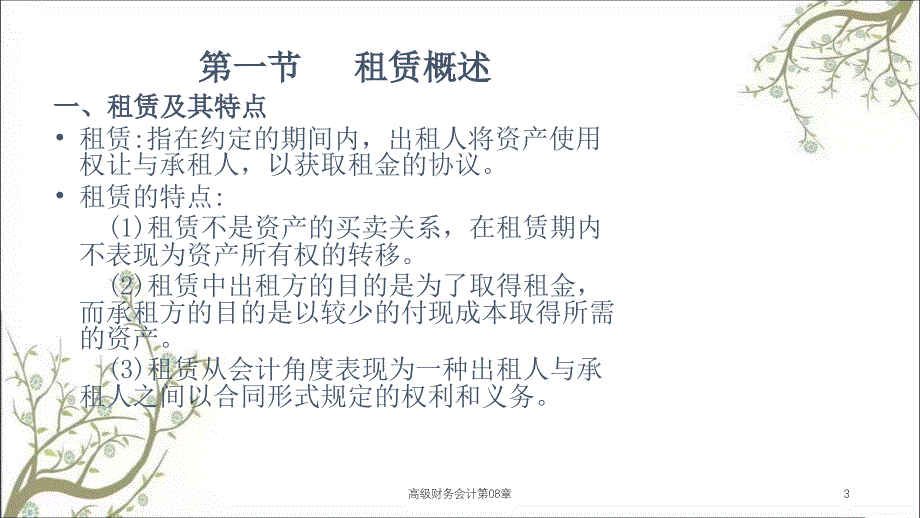 高级财务会计第08章课件_第3页