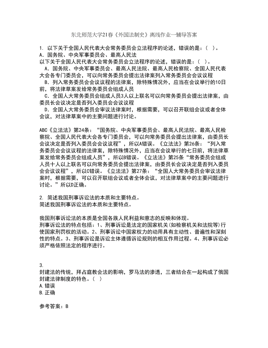 东北师范大学21春《外国法制史》离线作业一辅导答案49_第1页