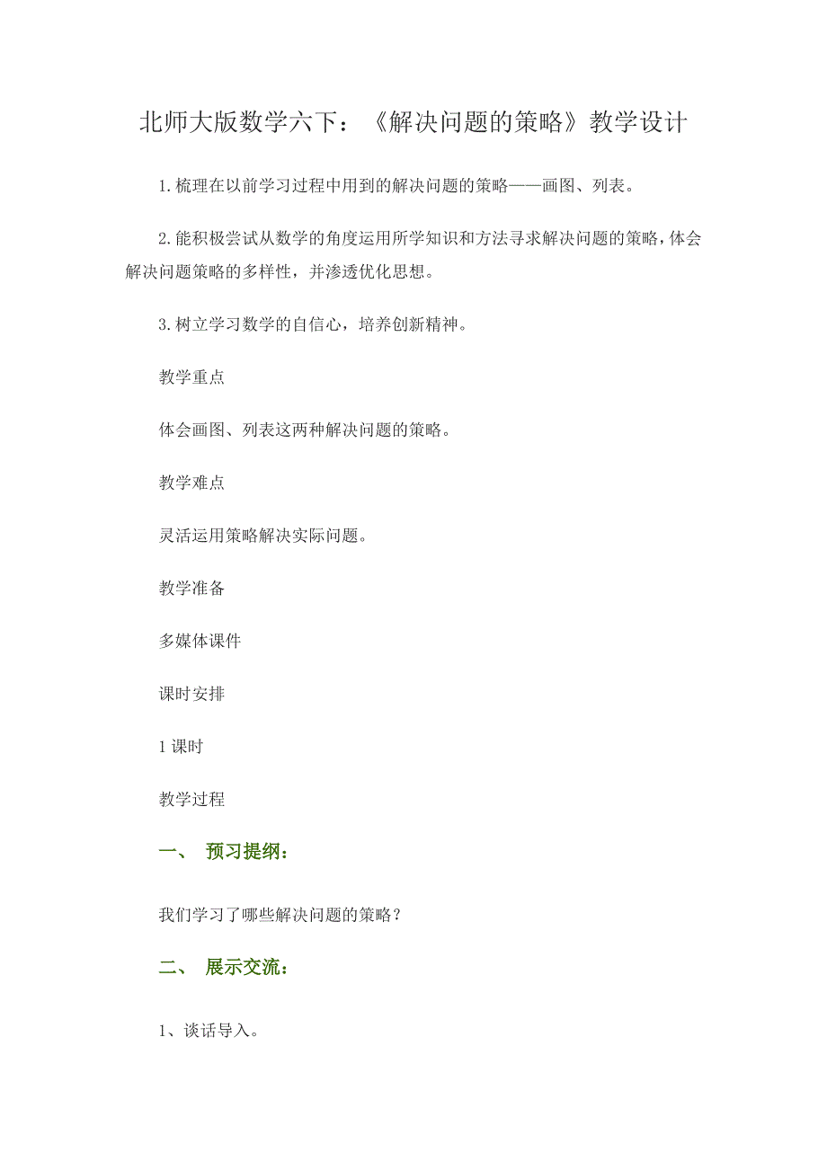 北师大版数学六下：《解决问题的策略》教学设计2.doc_第1页