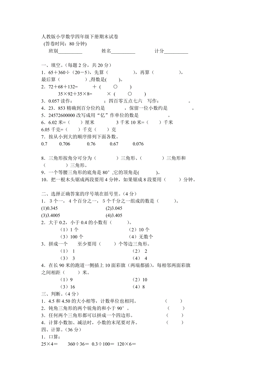 人教版小学数学四年级下册期末试卷_第1页