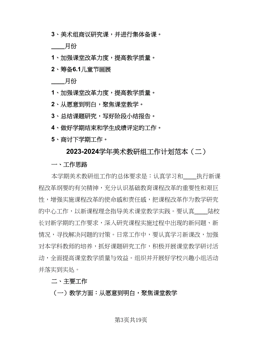 2023-2024学年美术教研组工作计划范本（6篇）.doc_第3页