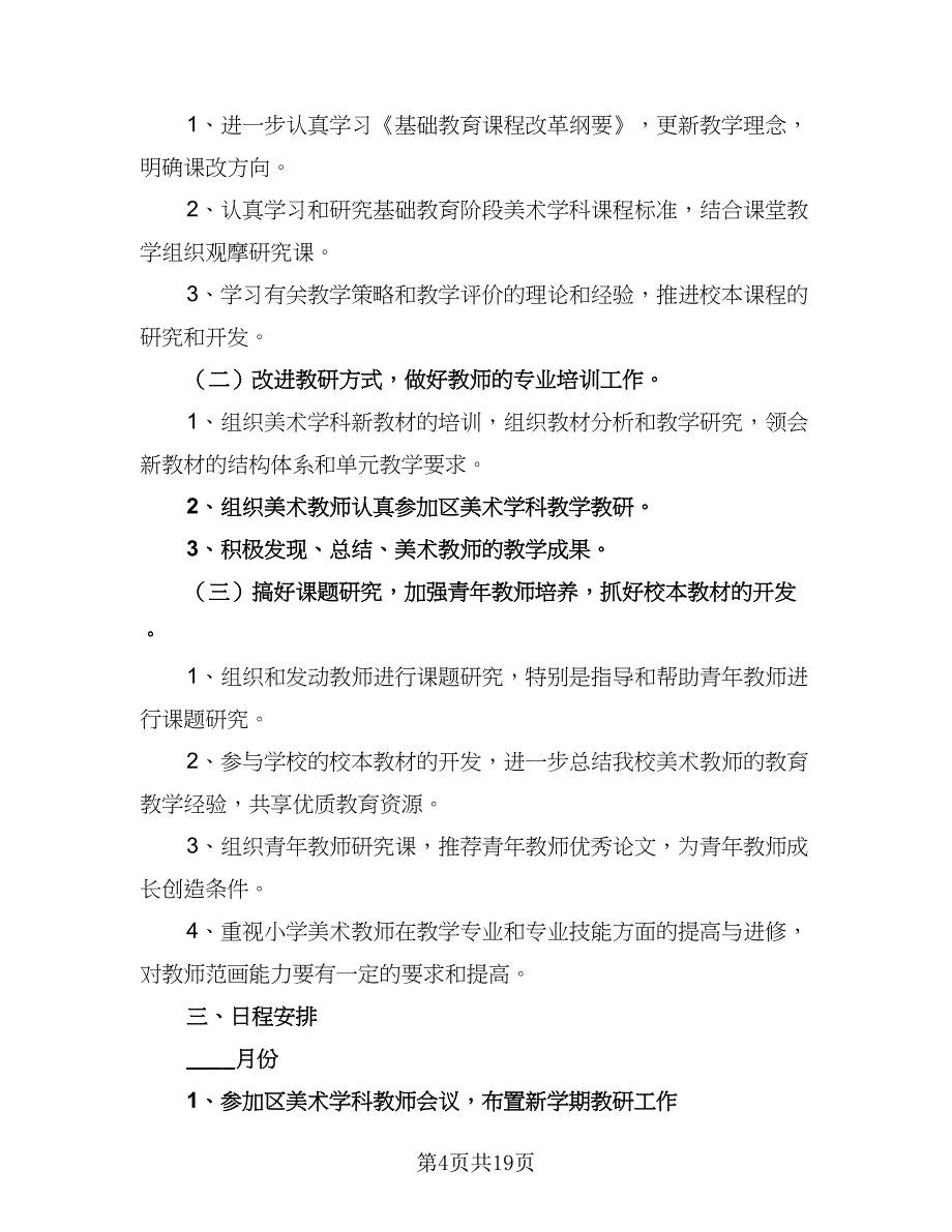 2023-2024学年美术教研组工作计划范本（6篇）.doc_第4页