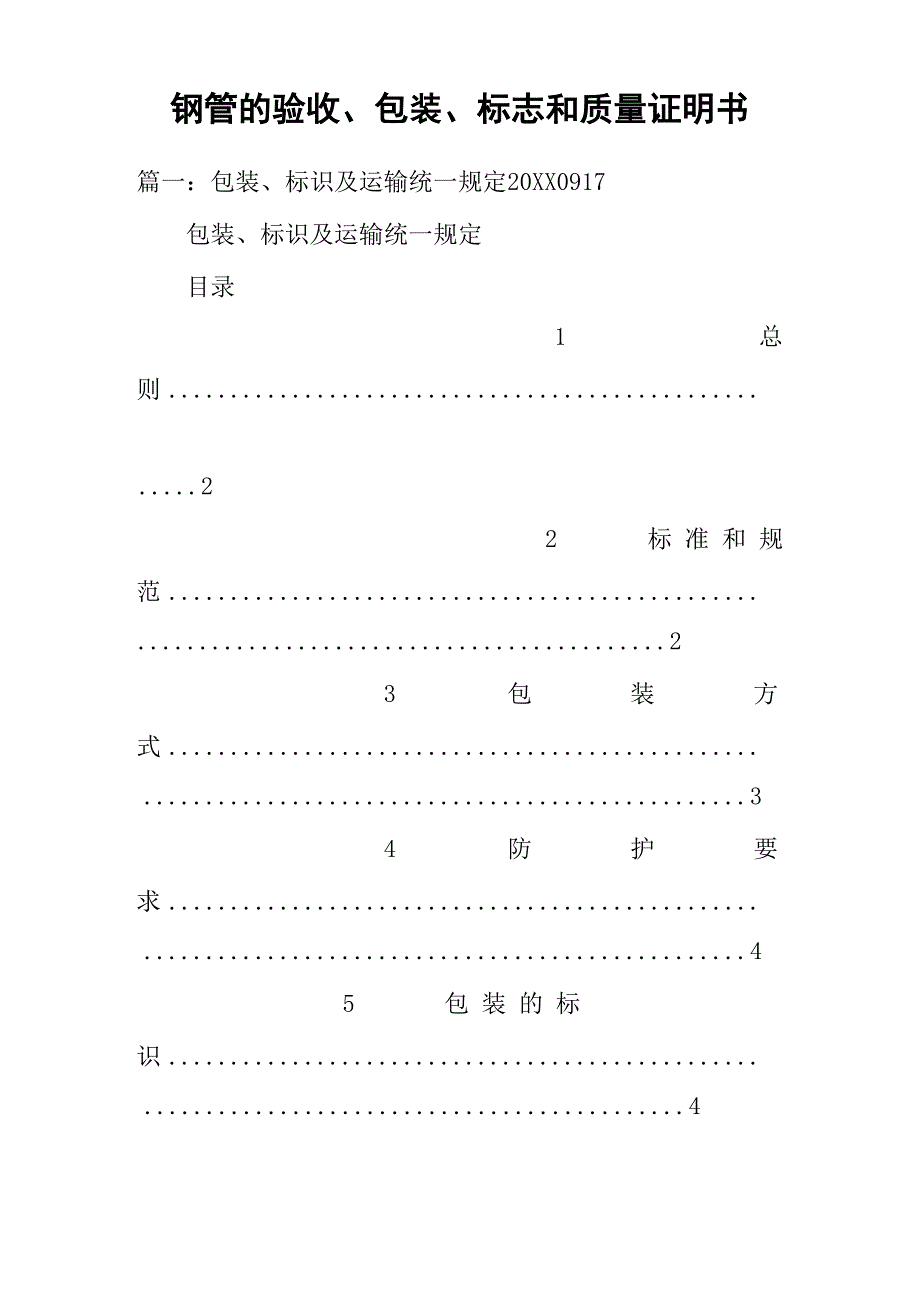 钢管的验收、包装、标志和质量证明书_第1页