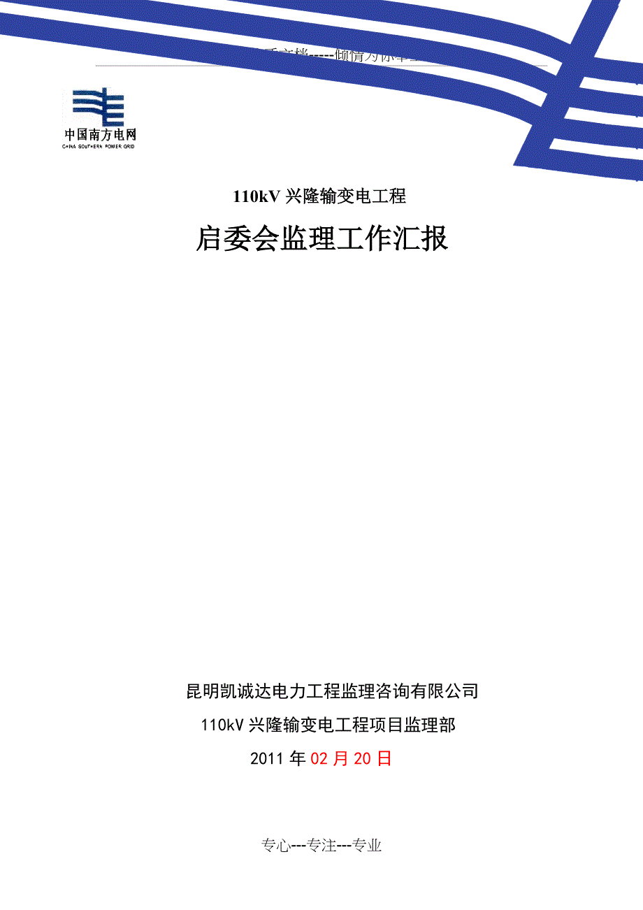 启委会监理汇报(兴隆)_第1页