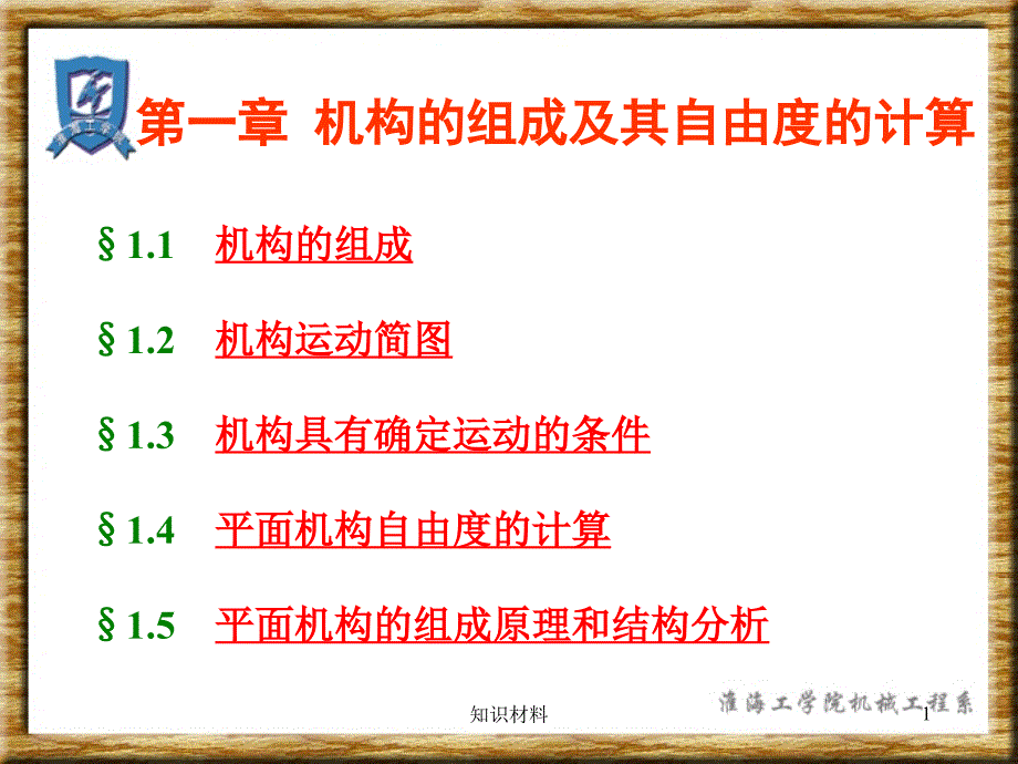 自由度的计算【稻谷书屋】_第1页