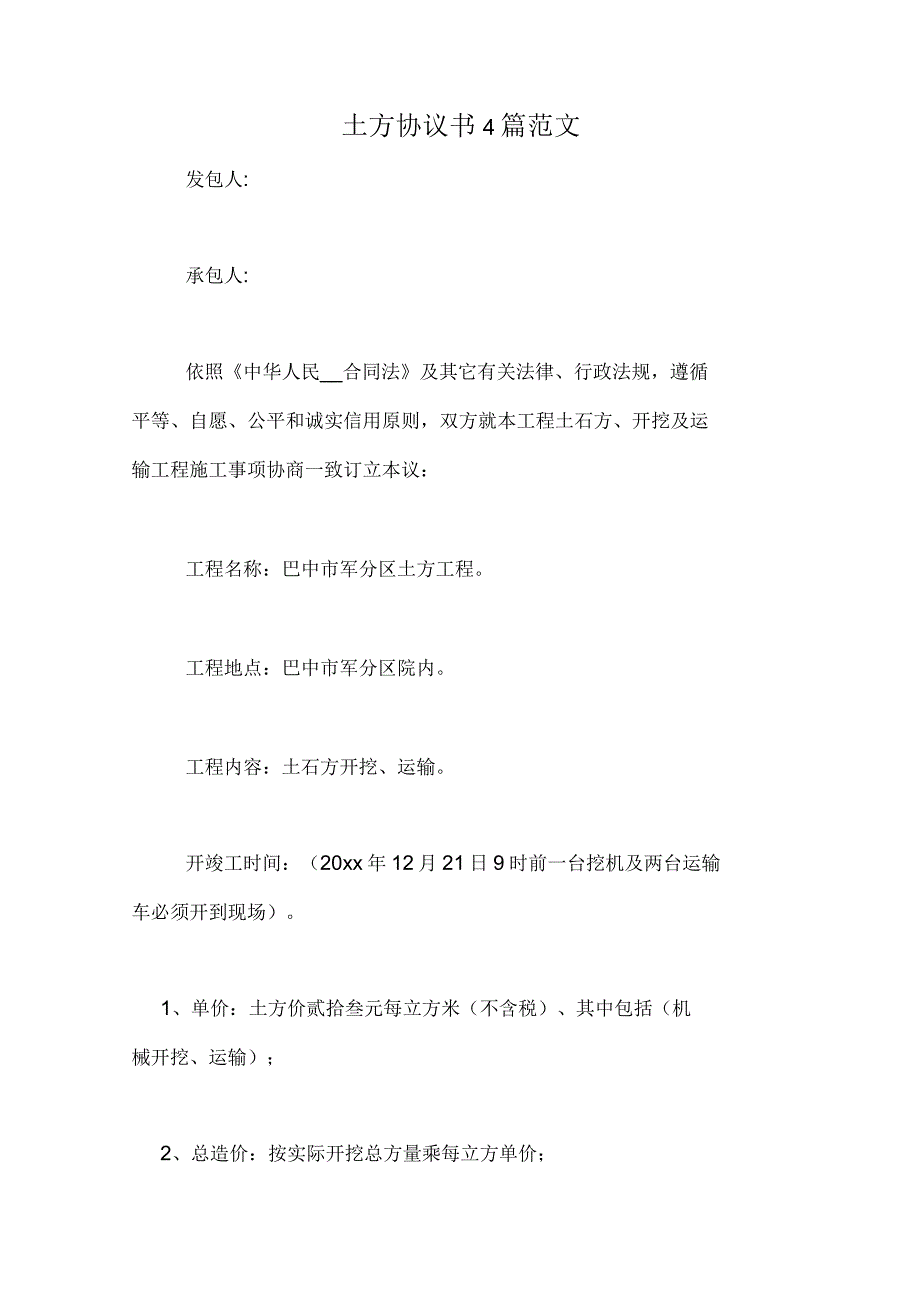 2020年土方协议书4篇范文_第1页