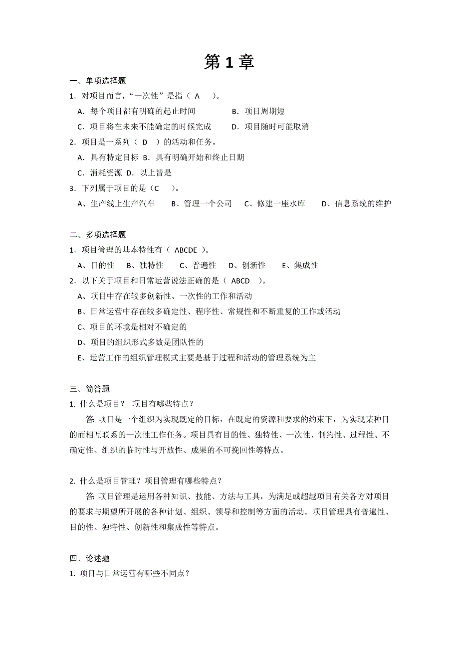 项目管理-程敏-课后习题1-11章答案_第1页