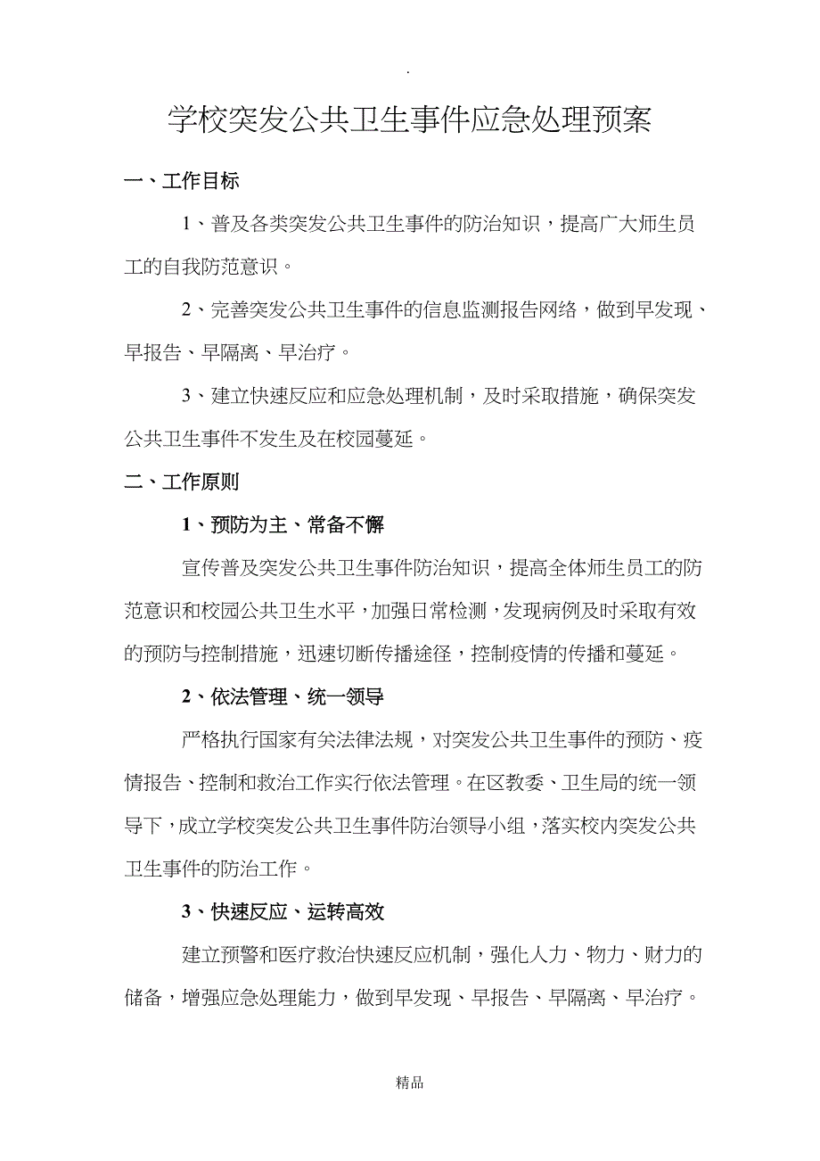 学校传染病防控制度级应急预案_第3页