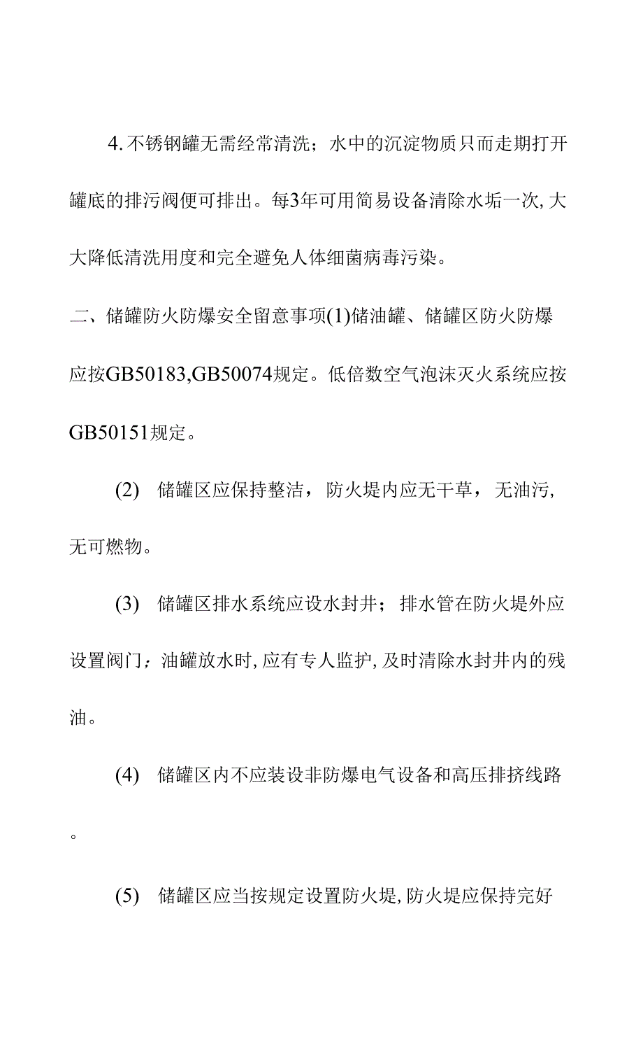 不锈钢储罐的特点及防火防爆安全留意事项示范文本_第3页