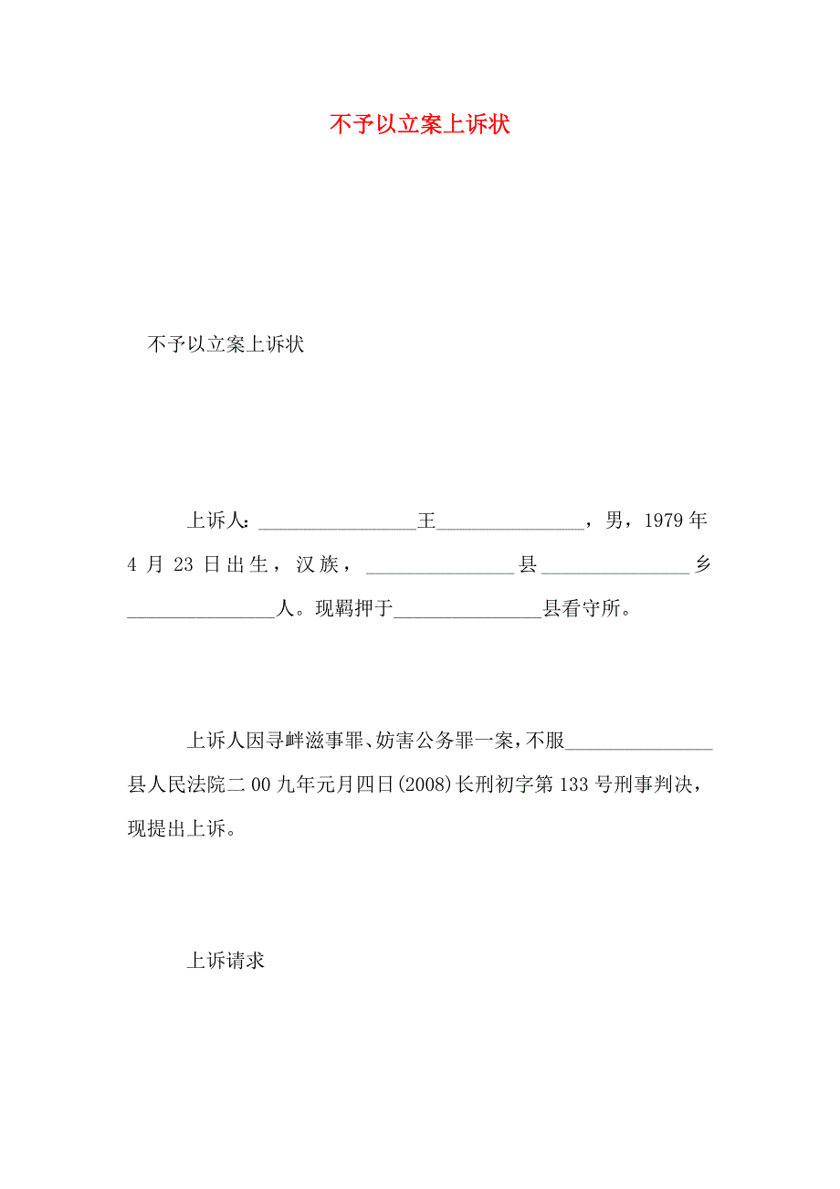 不予以立案上诉状_第1页