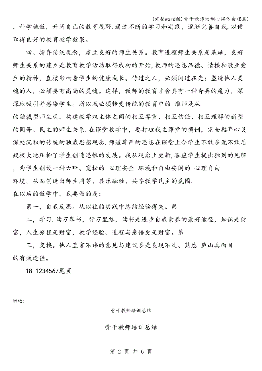(完整word版)骨干教师培训心得体会(8篇).doc_第2页
