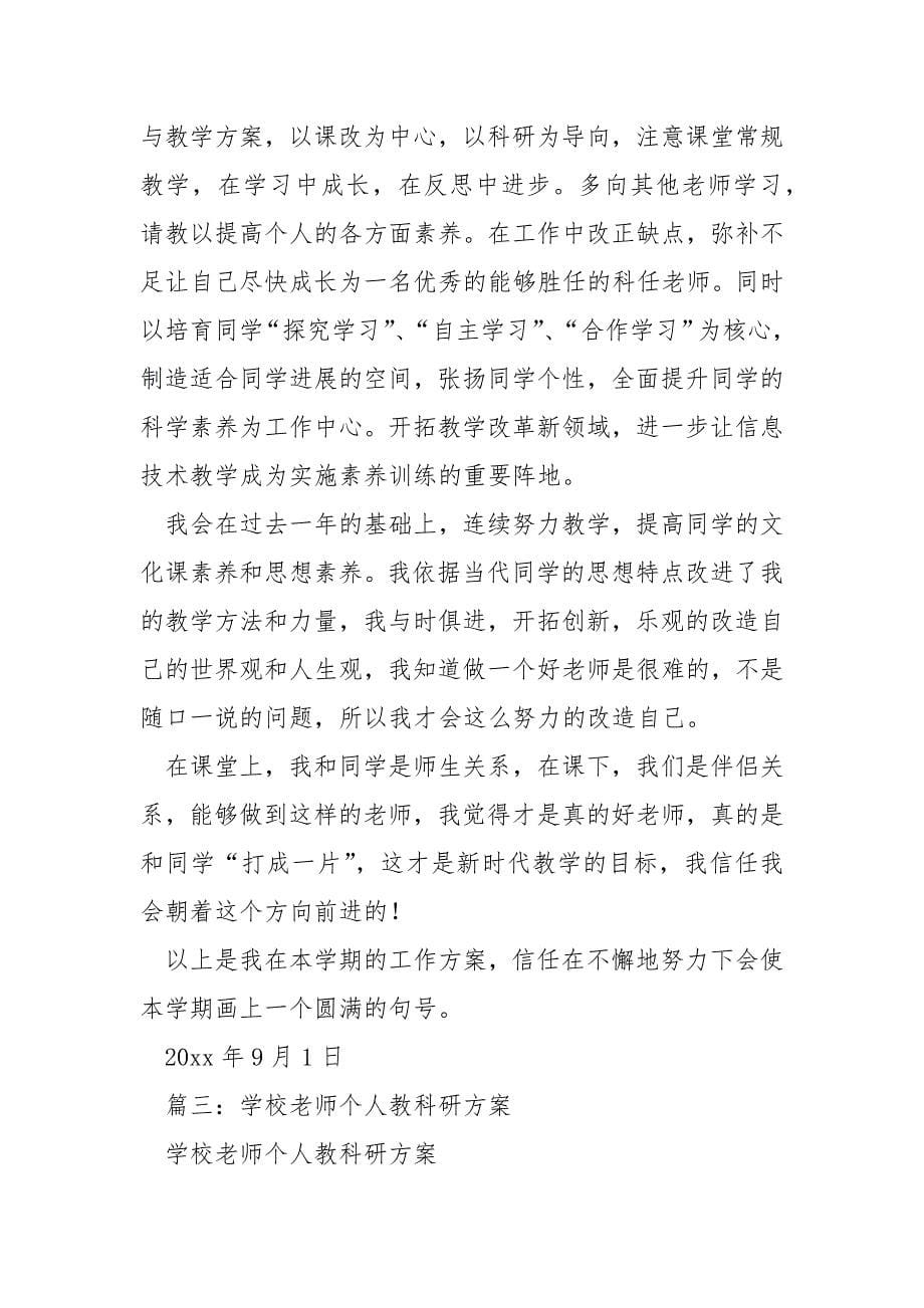 老师个人教研工作方案_第5页