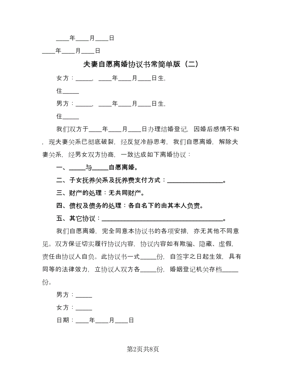 夫妻自愿离婚协议书常简单版（五篇）.doc_第2页