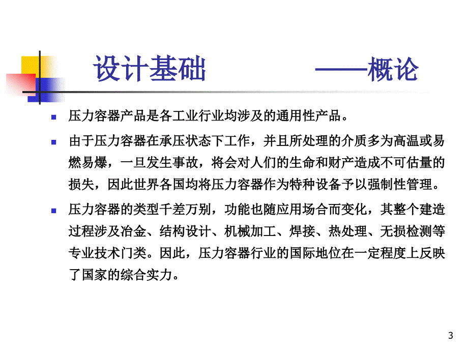 压力容器设计基础_第3页