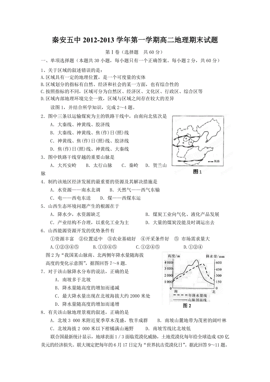 秦安五中2012-2013学年第一学期高二地理期末试题_第1页