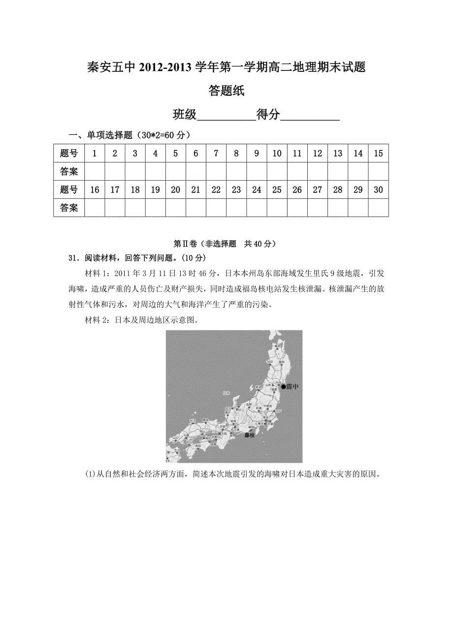 秦安五中2012-2013学年第一学期高二地理期末试题_第5页