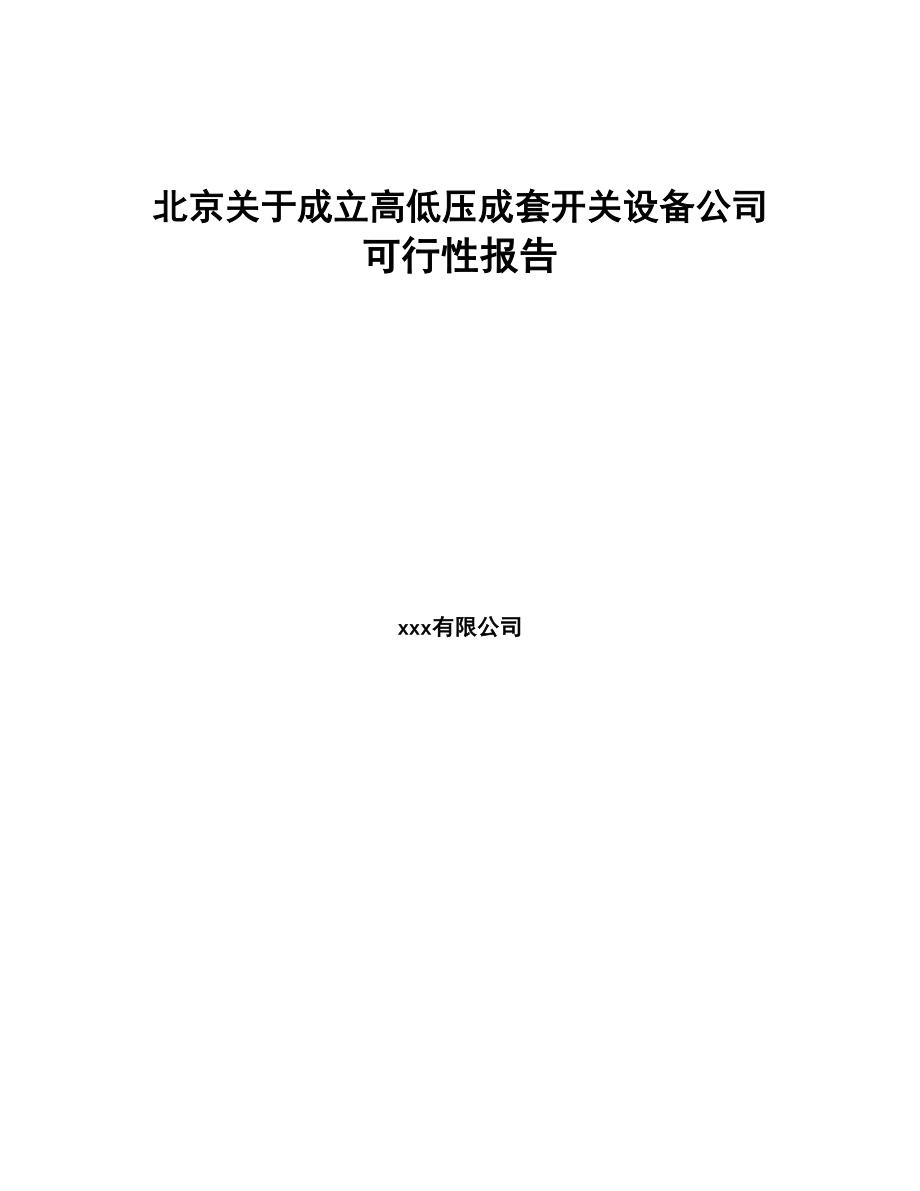 北京关于成立高低压成套开关设备公司可行性报告(DOC 80页)_第1页