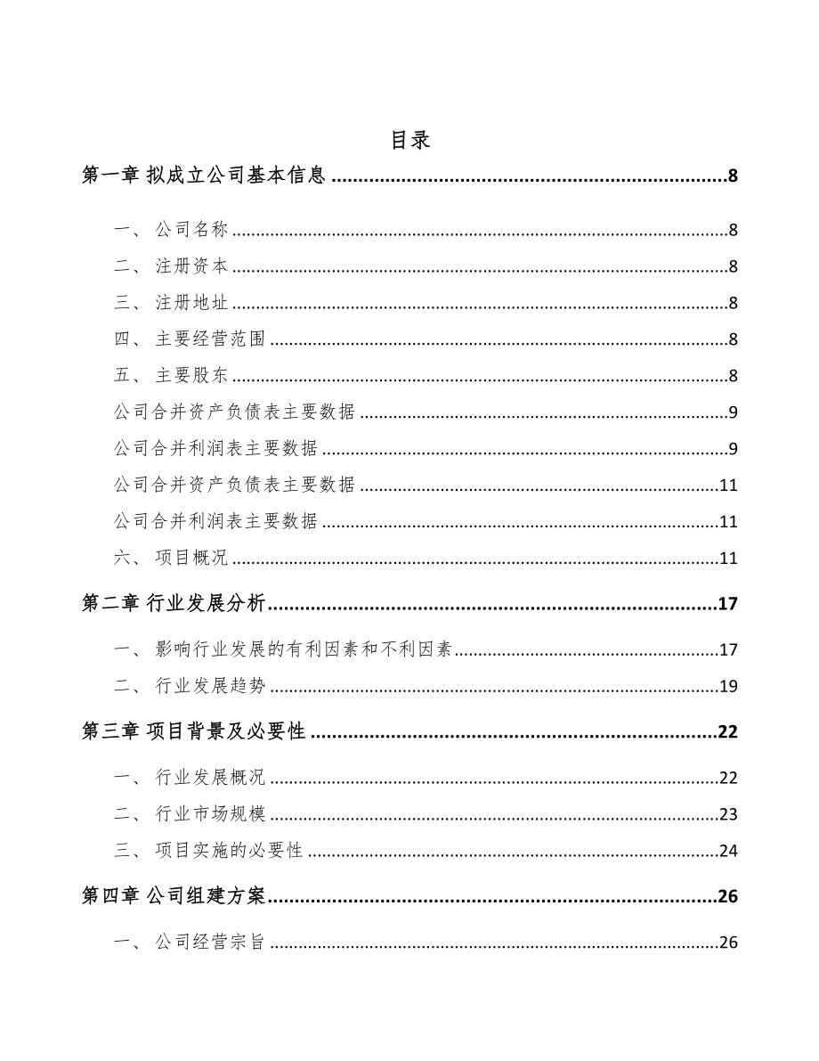 北京关于成立高低压成套开关设备公司可行性报告(DOC 80页)_第2页