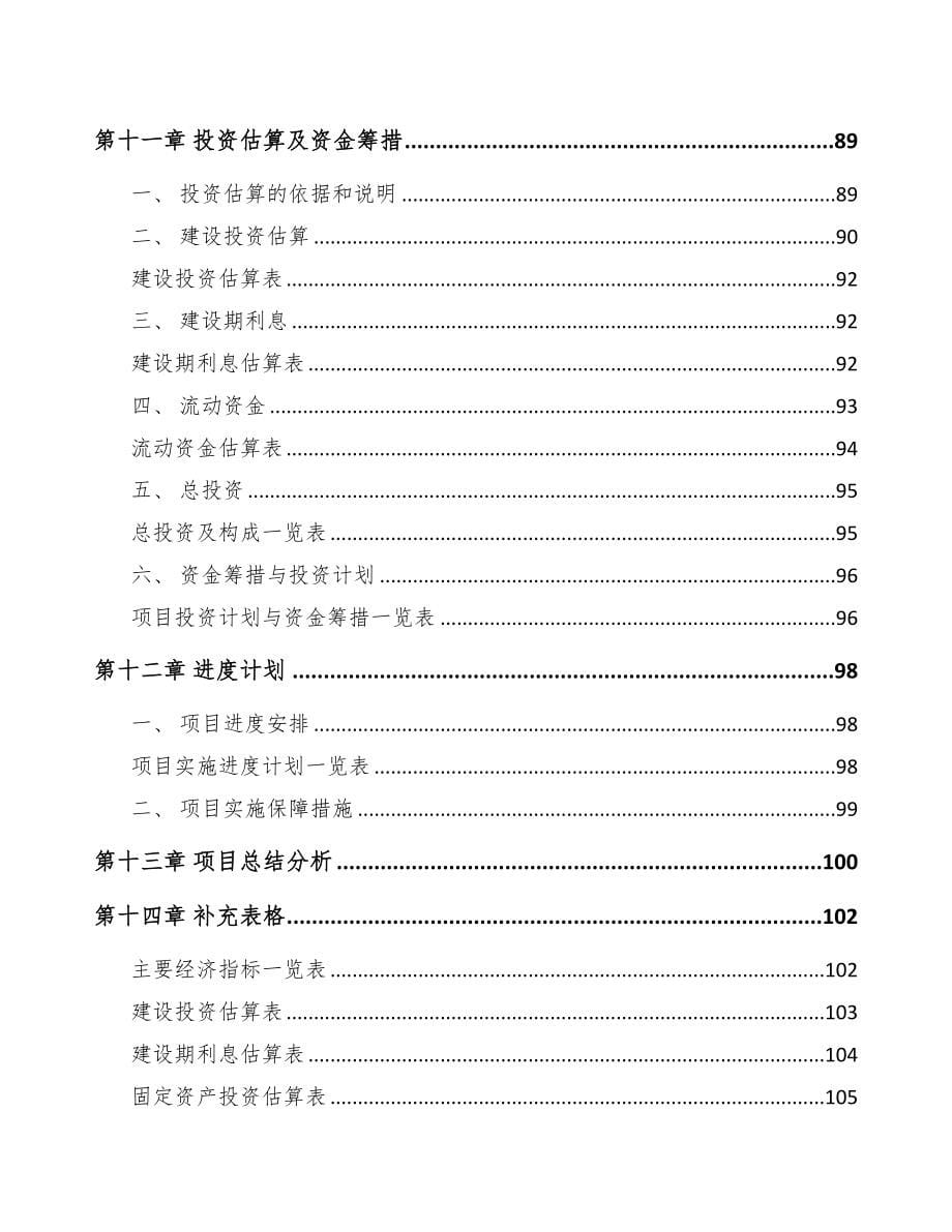 北京关于成立高低压成套开关设备公司可行性报告(DOC 80页)_第5页