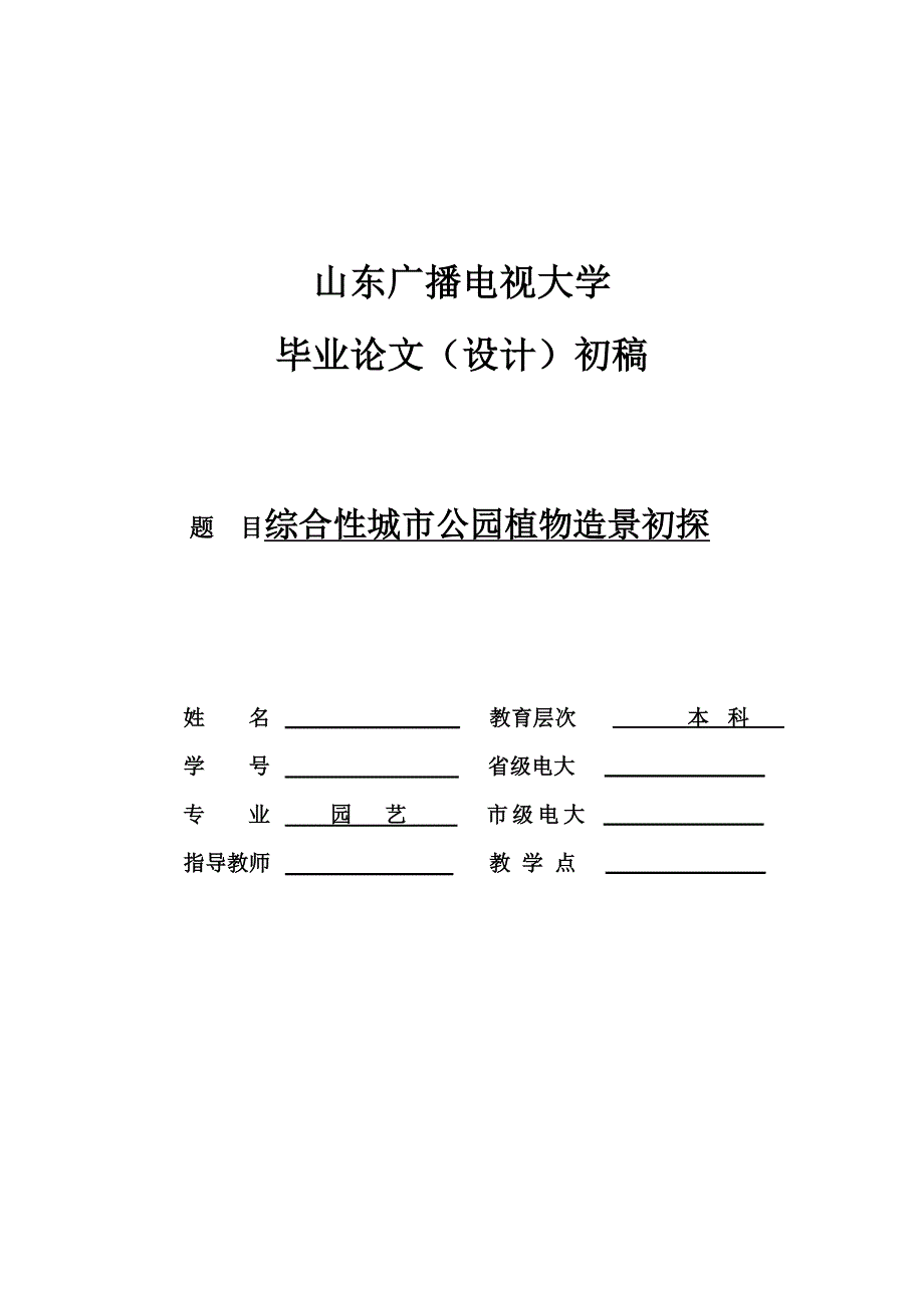 电大园林本科论文综合性城市公园植物造景初探_第1页