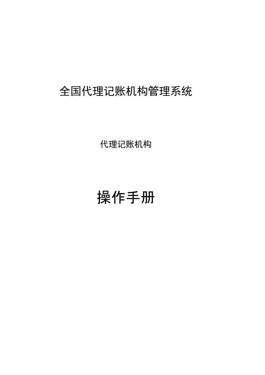 全国代理记账机构管理系统_第1页