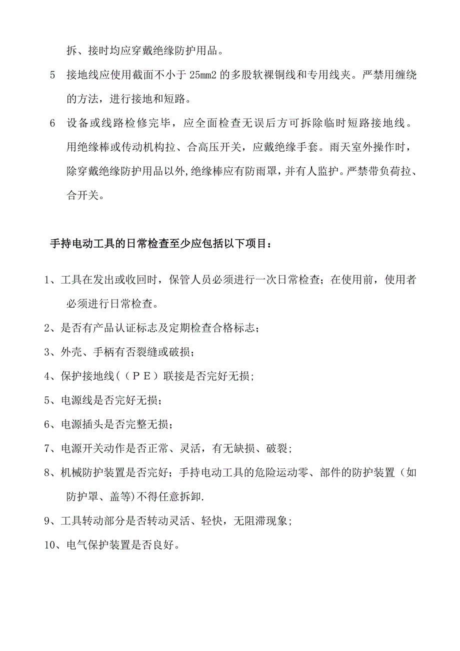 电工安全操作注意事项50521试卷教案.doc_第3页