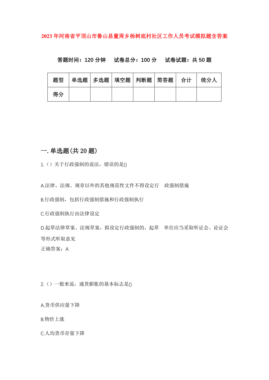 2023年河南省平顶山市鲁山县董周乡杨树底村社区工作人员考试模拟题含答案_第1页