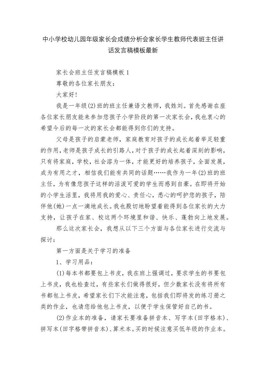 中小学校幼儿园年级家长会成绩分析会家长学生教师代表班主任讲话发言稿模板最新.docx_第1页