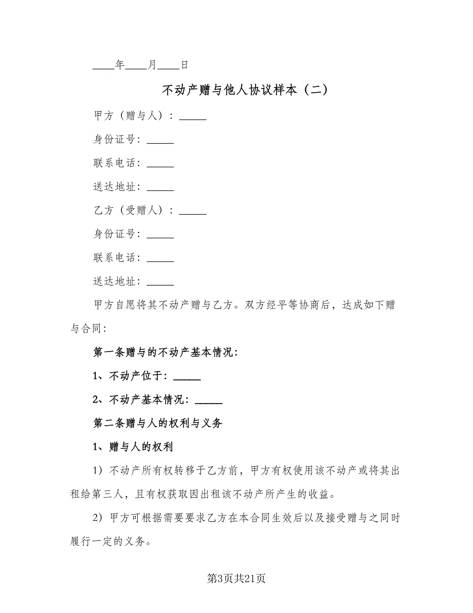 不动产赠与他人协议样本（八篇）_第3页