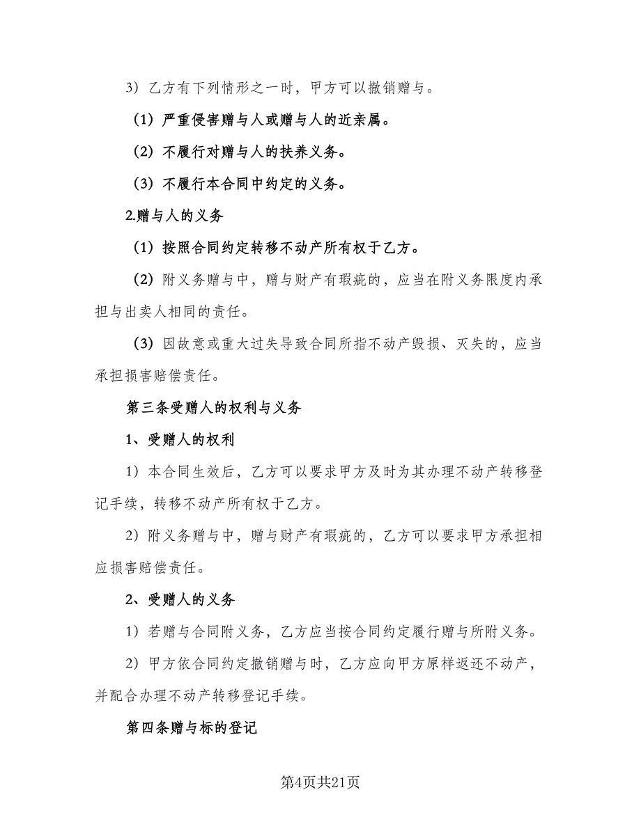 不动产赠与他人协议样本（八篇）_第4页