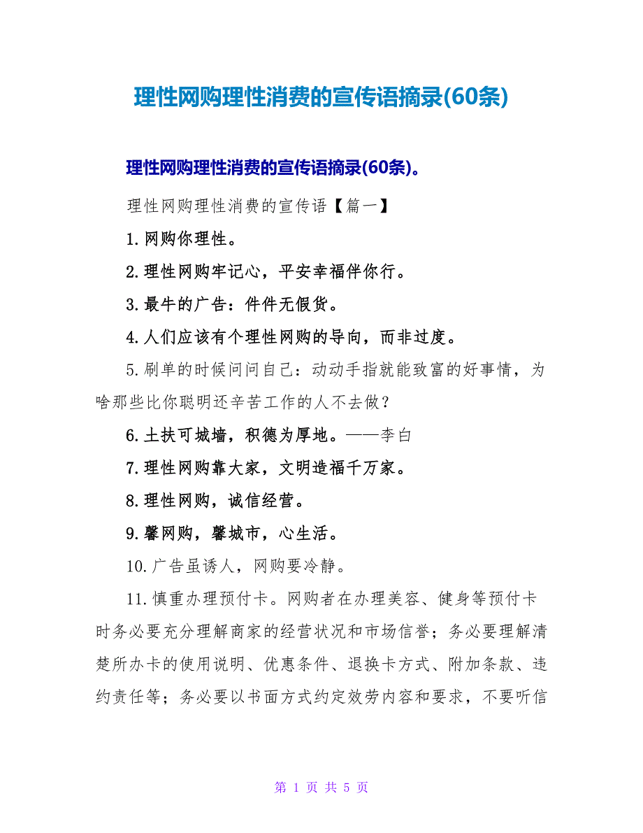 理性网购理性消费的宣传语摘录(60条).doc_第1页