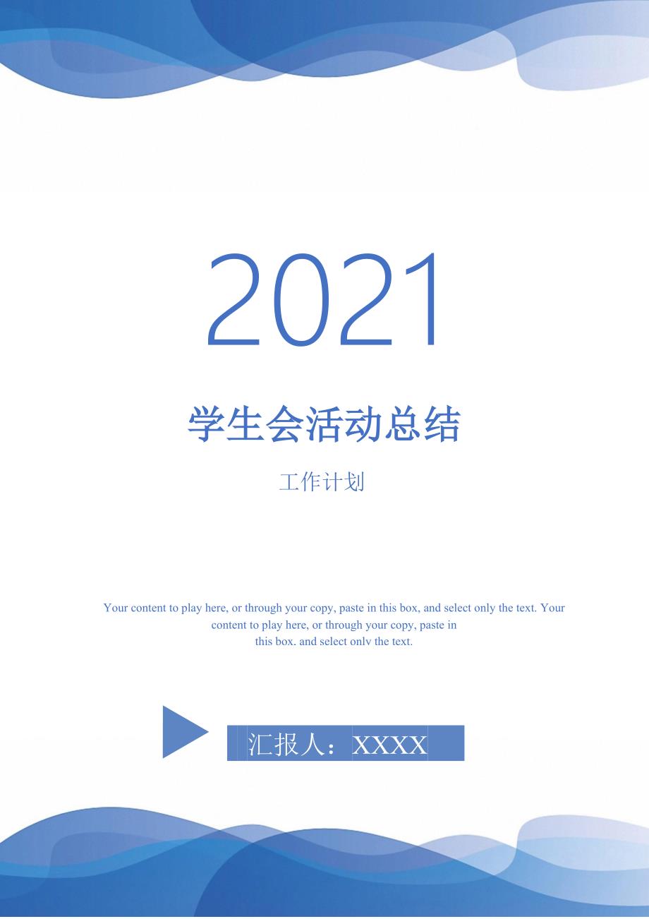 2021年学生会活动总结_第1页