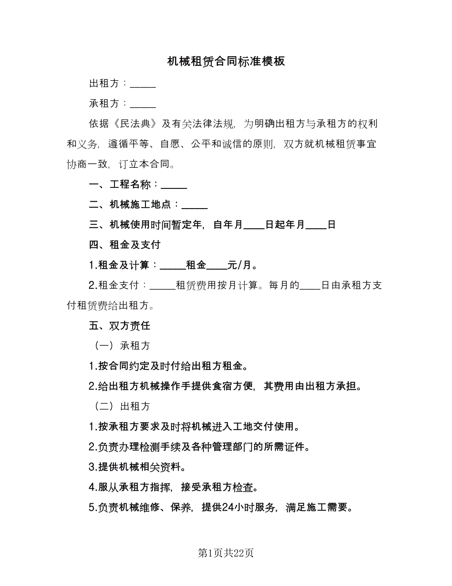 机械租赁合同标准模板（六篇）.doc_第1页
