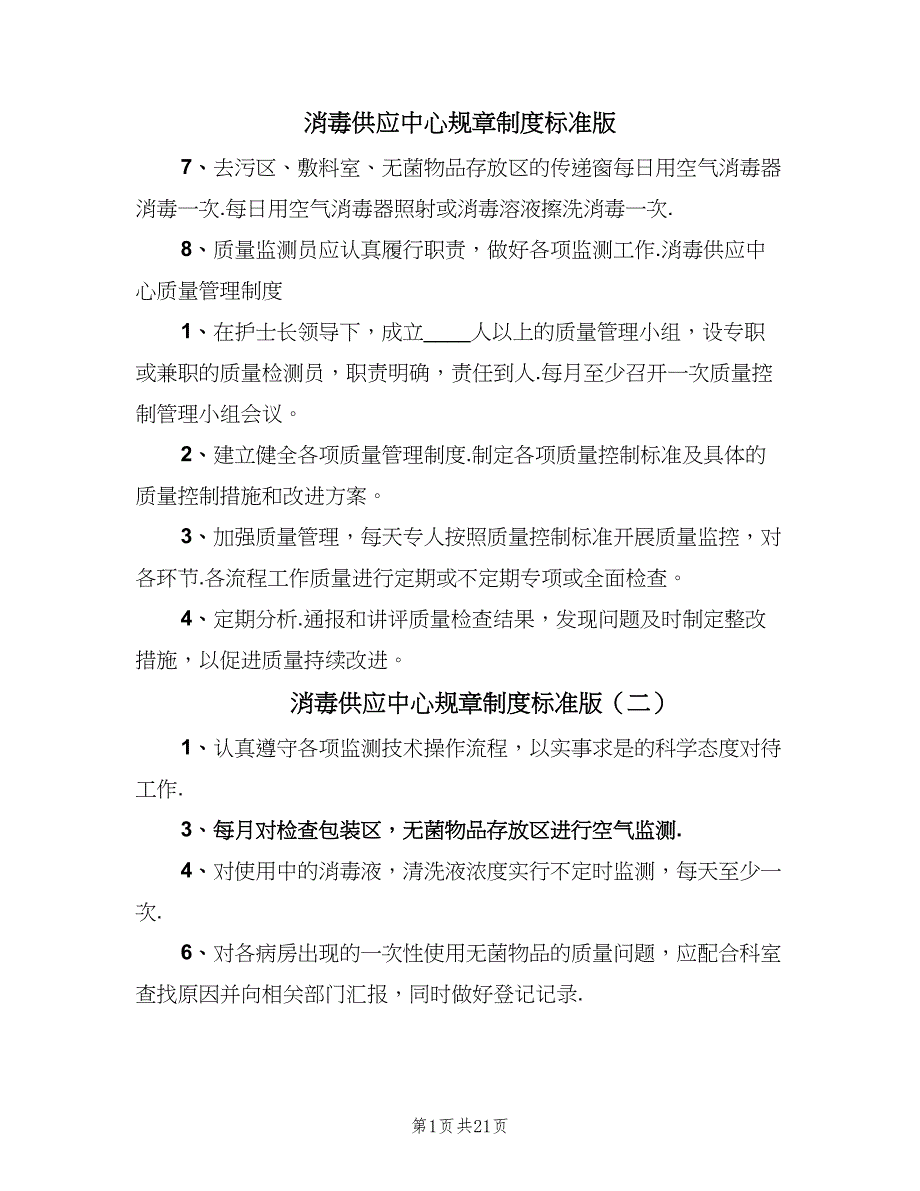 消毒供应中心规章制度标准版（9篇）.doc_第1页