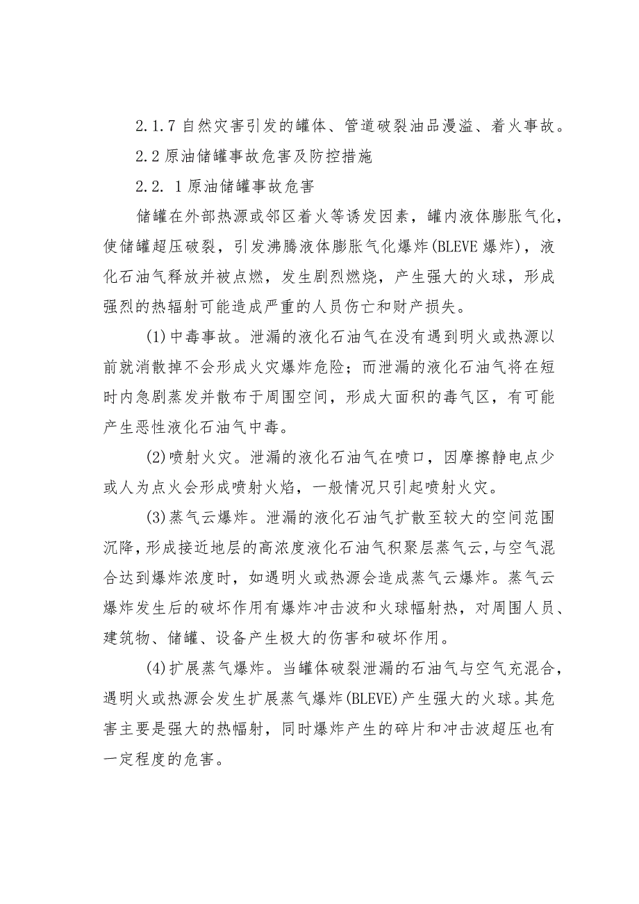 某中转站2#原油储罐泄露着火爆炸事故应急处置方案_第2页