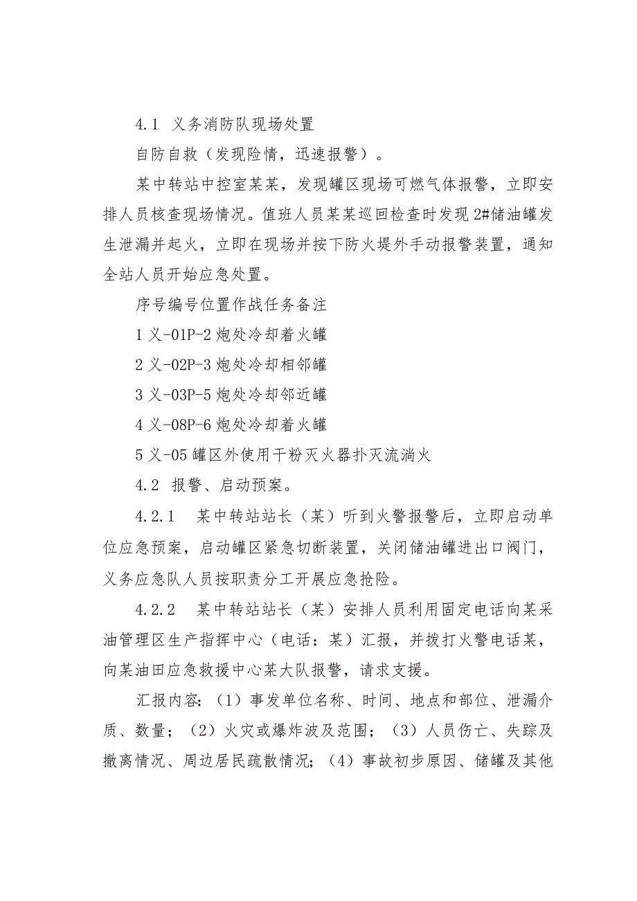 某中转站2#原油储罐泄露着火爆炸事故应急处置方案_第4页