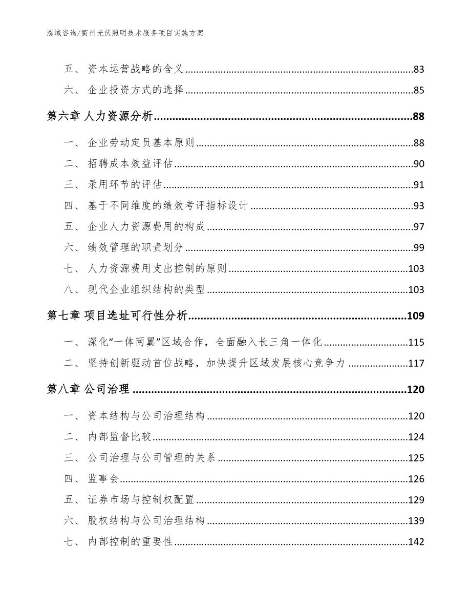 衢州光伏照明技术服务项目实施方案_范文参考_第4页