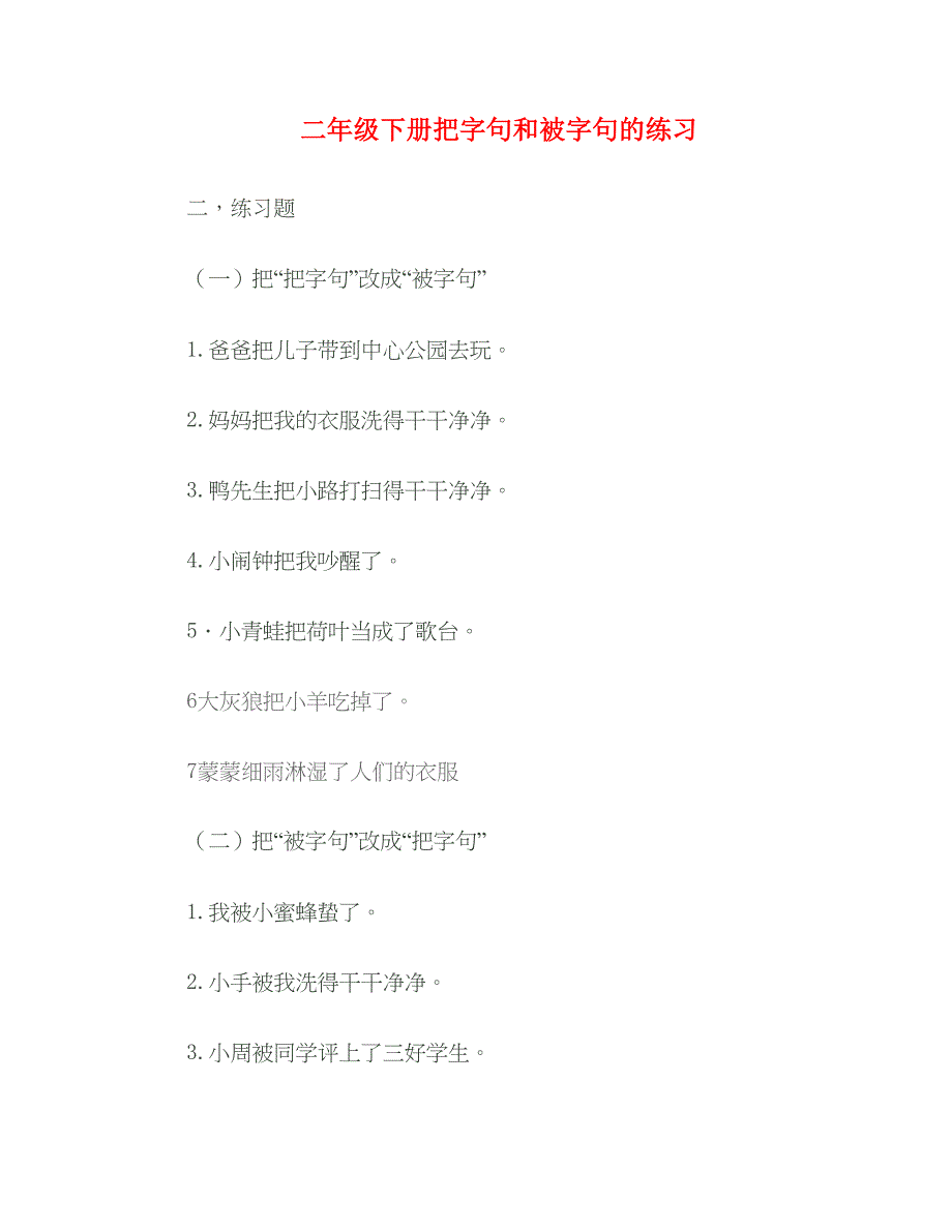 二年级下册把字句和被字句的练习_第1页